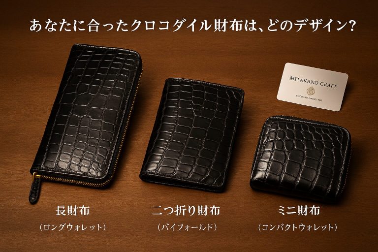 あなたに合ったクロコダイル財布は、どのデザイン？